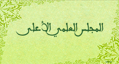 الأمانة العامة للمجلس العلمي الأعلى الأمانة العامة للمجلس العلمي الأعلى
